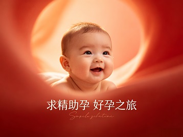中原求精助孕科学助孕 开启专属好孕之旅